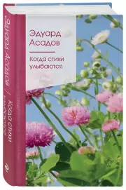 Когда стихи улыбаются, Эдуард Асадов