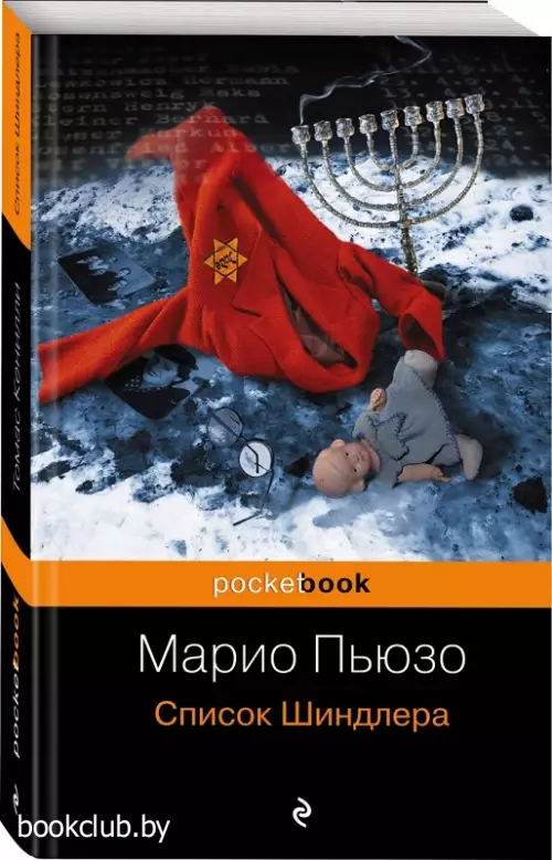 Список Шиндлера (Pocket book)