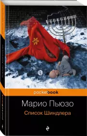 Список Шиндлера (Pocket book), Томас Кенилли