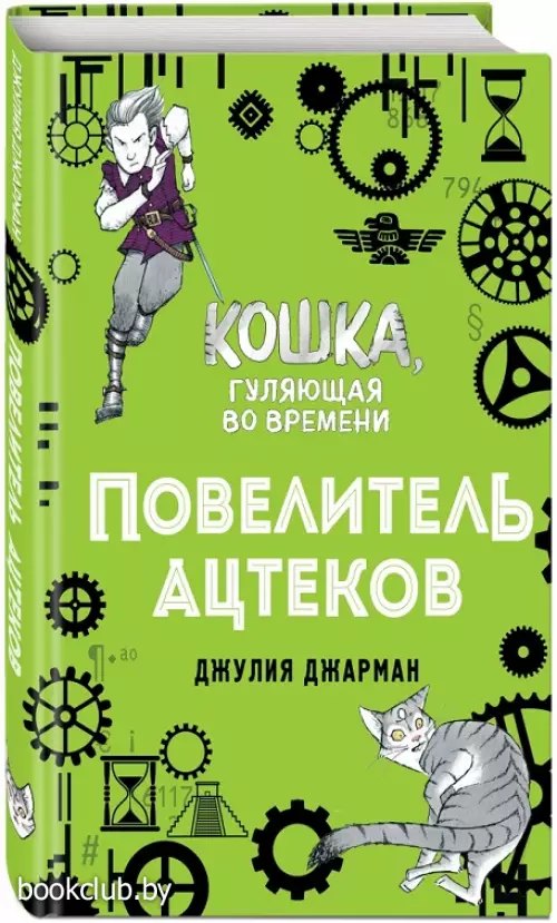 Повелитель ацтеков