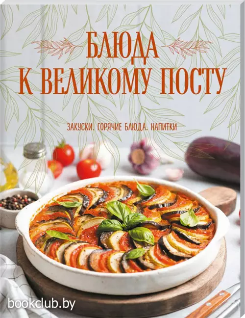 Блюда к Великому посту. Закуски. Горячие блюда. Напитки