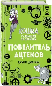 Повелитель ацтеков, Джулия Джарман