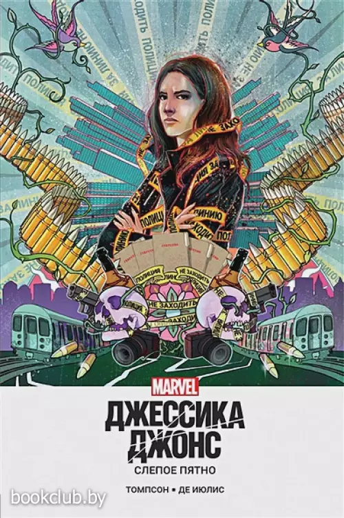 Джессика Джонс. Слепое пятно Джессика Джонс. Слепое пятно