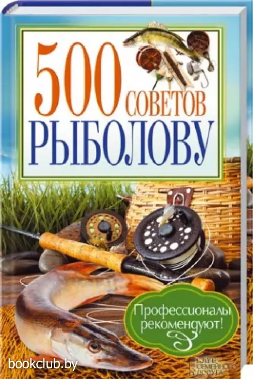 500 советов рыболову