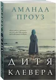 Дитя клевера (обложка, 544с.), Аманда Проуз