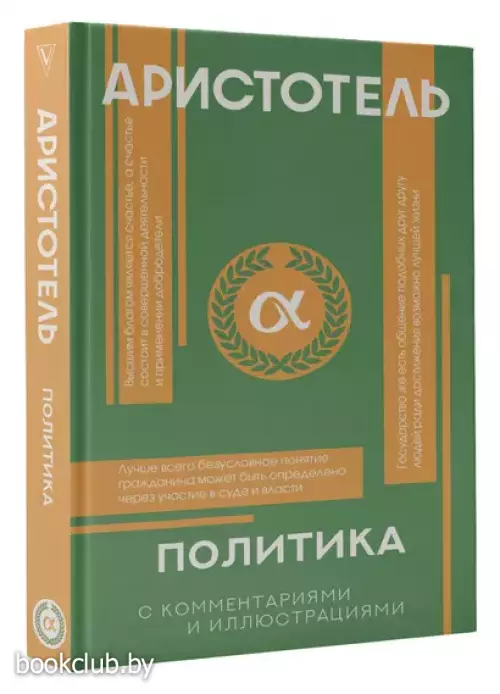 Политика (Популярная философия с иллюстрациями)