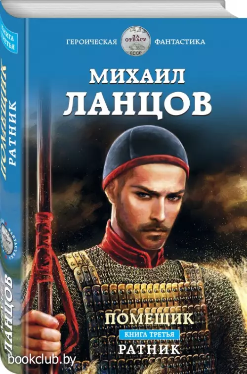 Помещик. Книга третья. Ратник