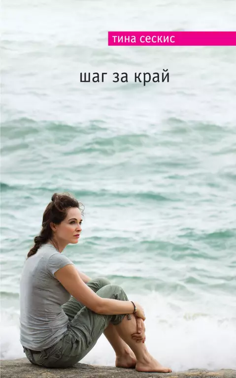 Шаг за край Шаг за край