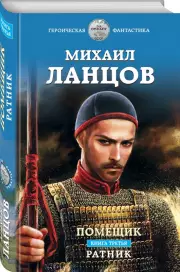 Помещик. Книга третья. Ратник, Михаил Ланцов
