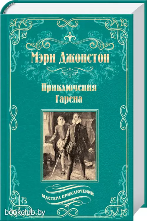 Приключения Гарена