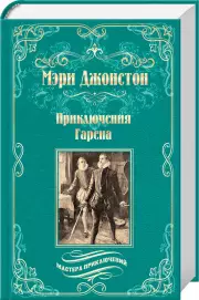 Приключения Гарена, Мэри Джонстон