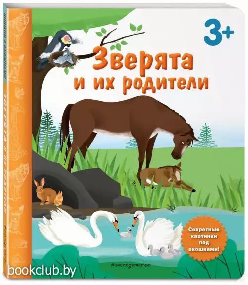 Зверята и их родители. Книга с секретными картинками (картон)
