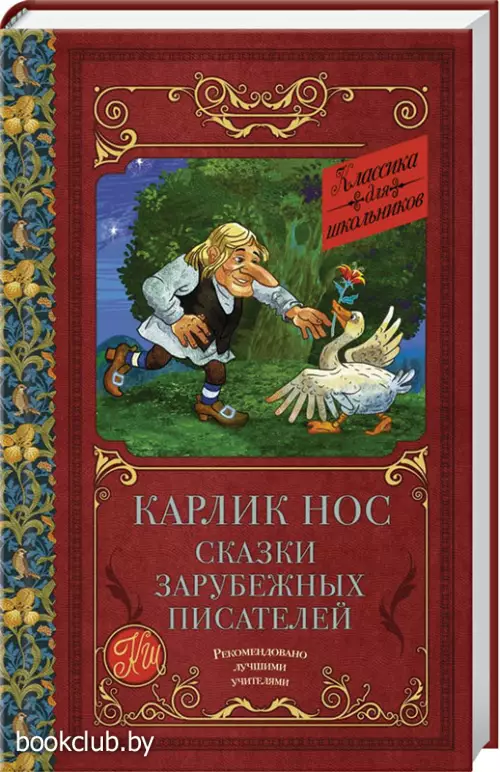 Карлик нос. Сказки зарубежных писателей (Классика для школьников) Карлик нос. Сказки зарубежных писателей (Классика для школьников)