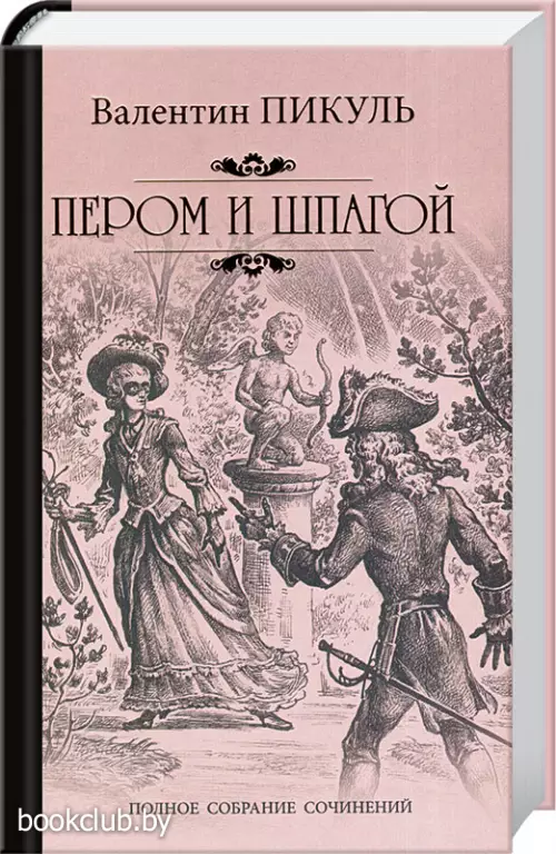 Пером и шпагой (2023)