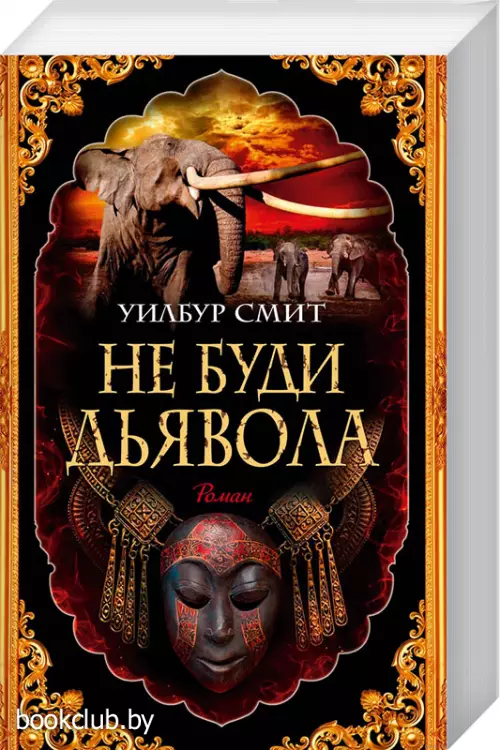 Не буди дьявола