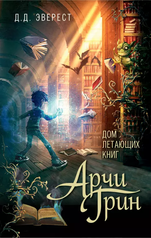 Арчи Грин и Дом летающих книг (2020) Арчи Грин и Дом летающих книг (2020)