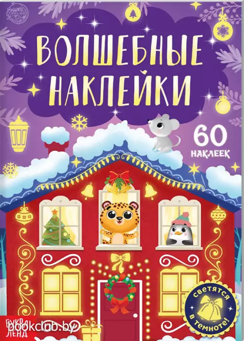 Книга «Светящиеся наклейки. Новогоднее чудо» Книга «Светящиеся наклейки. Новогоднее чудо»