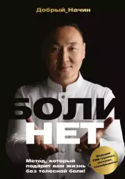 Болинет. Метод, который подарит вам жизнь без телесной боли!