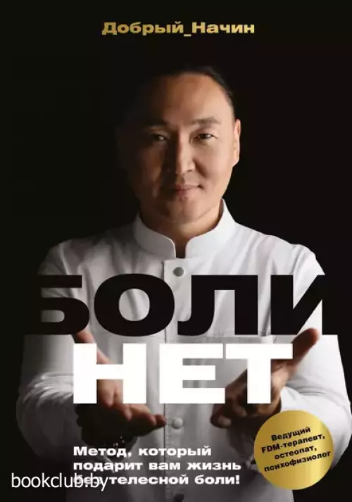 Болинет. Метод, который подарит вам жизнь без телесной боли!