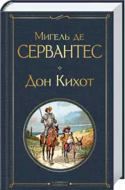Дон Кихот (Всемирная литература. Новое оформление), Мигель деСервантес