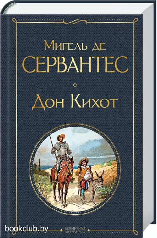  Дон Кихот (Всемирная литература. Новое оформление)