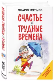 Счастье в трудные времена, Эндрю Мэтьюз