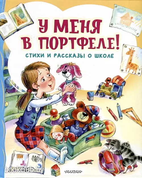 У меня в портфеле! Стихи и рассказы о школе