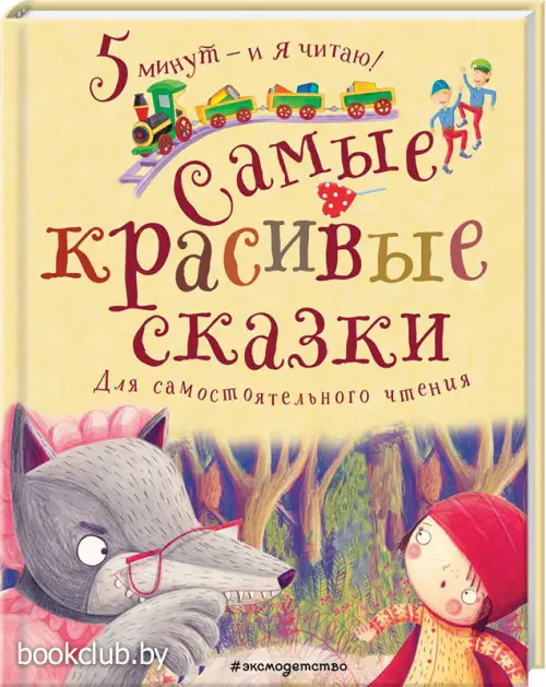 Самые красивые сказки (112с.)