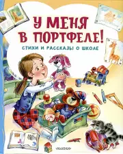 У меня в портфеле! Стихи и рассказы о школе