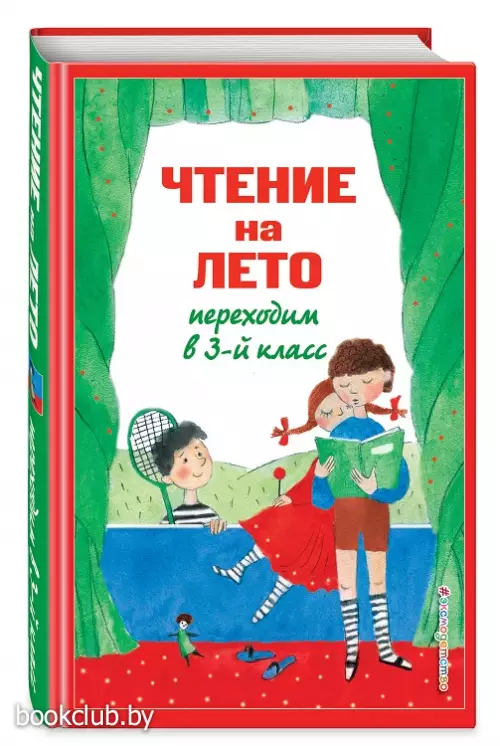 Чтение на лето. Переходим в 3-й кл. 7-е изд., испр. и перераб. (Для школьников и учеников начальных классов)