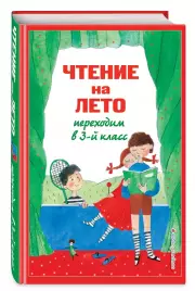 Чтение на лето. Переходим в 3-й кл. 7-е изд., испр. и перераб. (Для школьников и учеников начальных классов), Корней Чуковский, Константин Паустовский, Иван Крылов