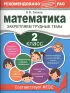 Математика. 2 класс. Закрепляем трудные темы. В помощь младшему школьнику. Рекомендовано РАО (обложка)