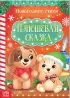 Стихи для малышей «Все-все про Новый год», 8 книг