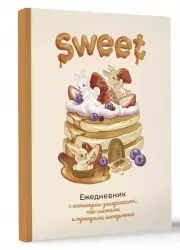 Sweet-ежедневник