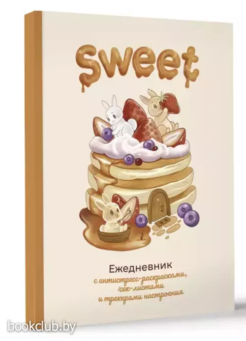 Sweet-ежедневник