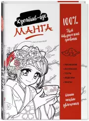 Манга. Креатив-бук