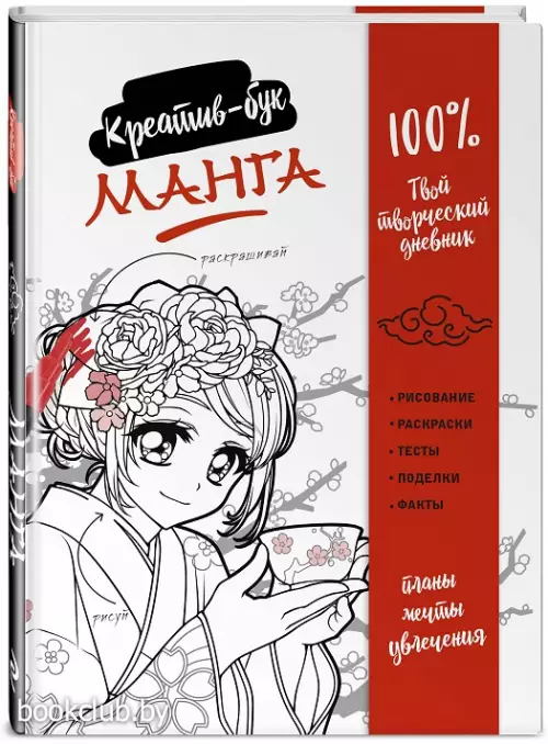 Манга. Креатив-бук