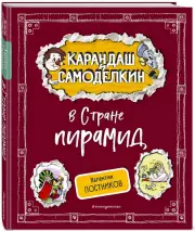 Карандаш и Самоделкин в Стране пирамид, Валентин Постников