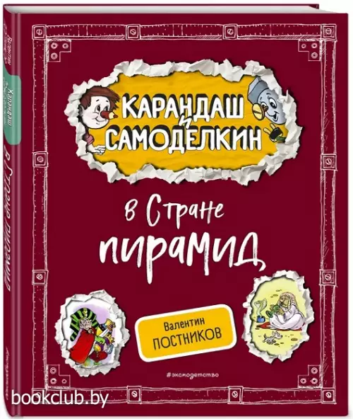 Карандаш и Самоделкин в Стране пирамид