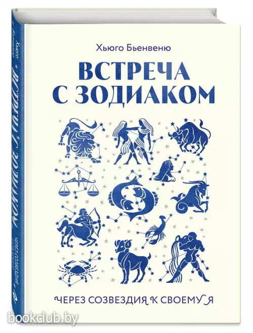 Встреча с зодиаком. Через созвездия к своему я