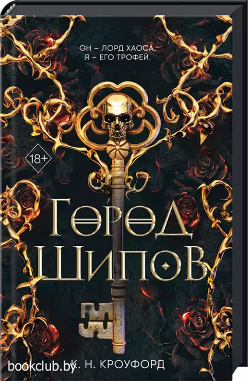  Город Шипов