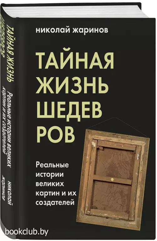 Тайная жизнь шедевров: реальные истории картин и их создателей
