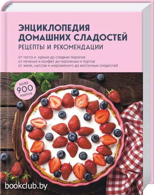 Энциклопедия домашних сладостей. Рецепты и рекомендации
