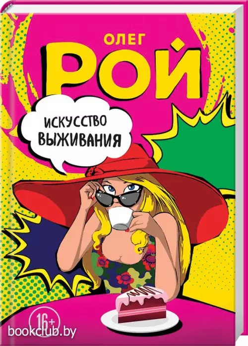 Искусство выживания