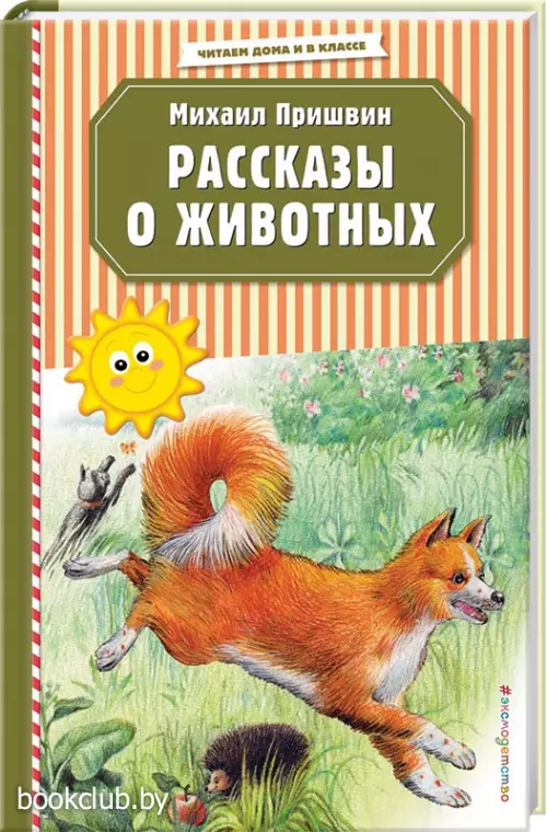 Рассказы о животных (80с.)