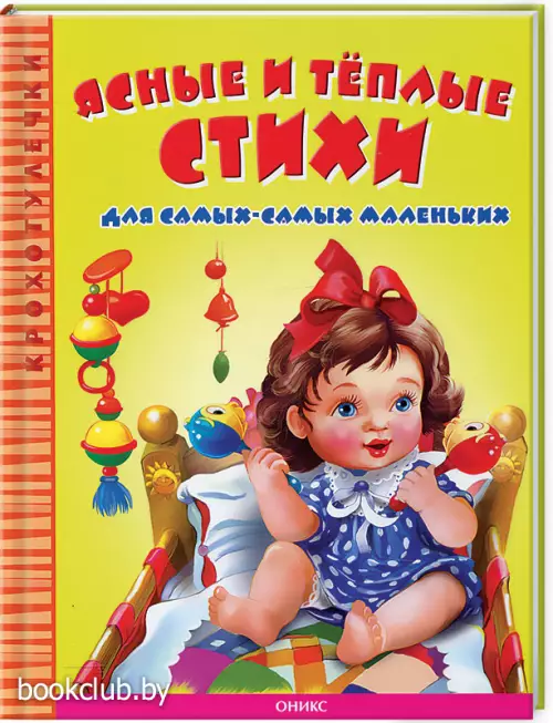 Ясные и теплые стихи для самых-самых маленьких Ясные и теплые стихи для самых-самых маленьких