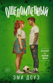 Ошеломленный, Эми Доуз