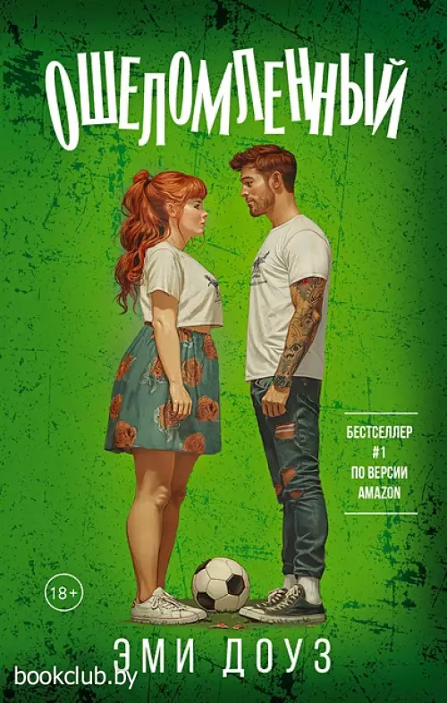 Ошеломленный