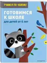 Готовимся к школе: для детей от 6 лет