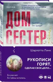 Дом сестер, Шарлотта Линк